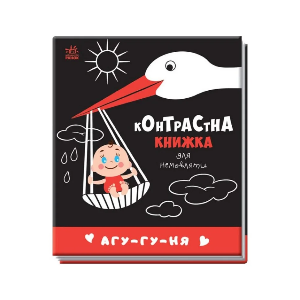 Контрастная книга для младенца: Агу-гу-ня Ранок 755013 черно-белая