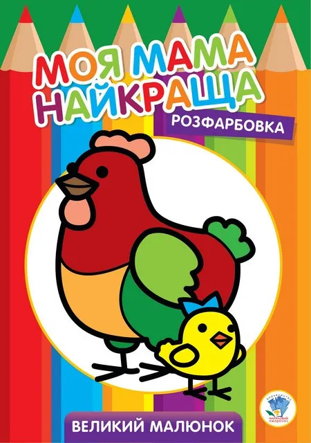Большая раскраска 