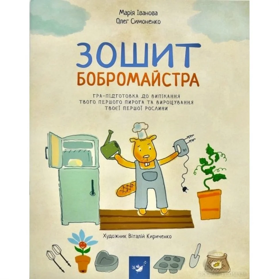 Навчальна книга Зошит бобромайстра Час майстрів 152725