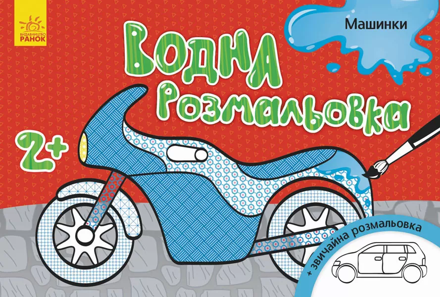 Водна розмальовка : Машинки (у) 734013