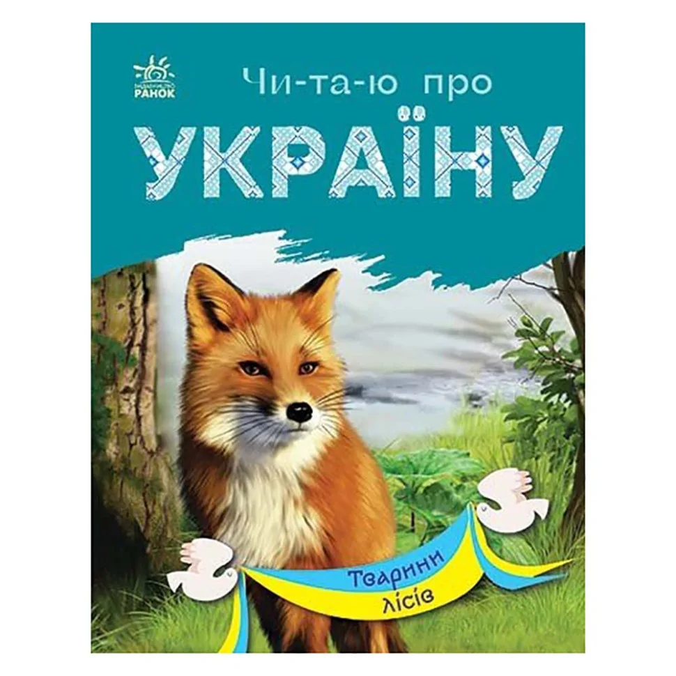 Читаю про Украину по слогам 