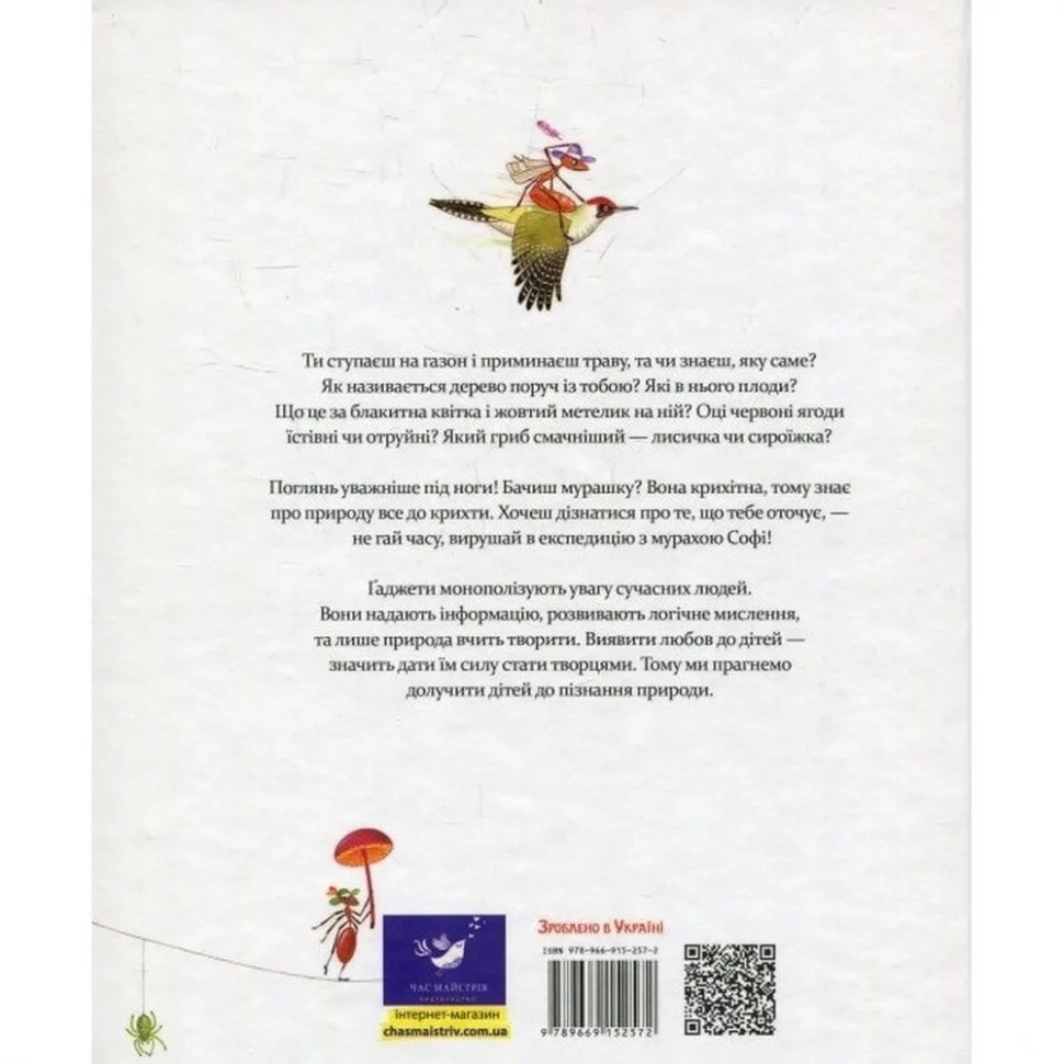 Обучающая книга Экспедиция с муравьем Софи Час майстрів 153241