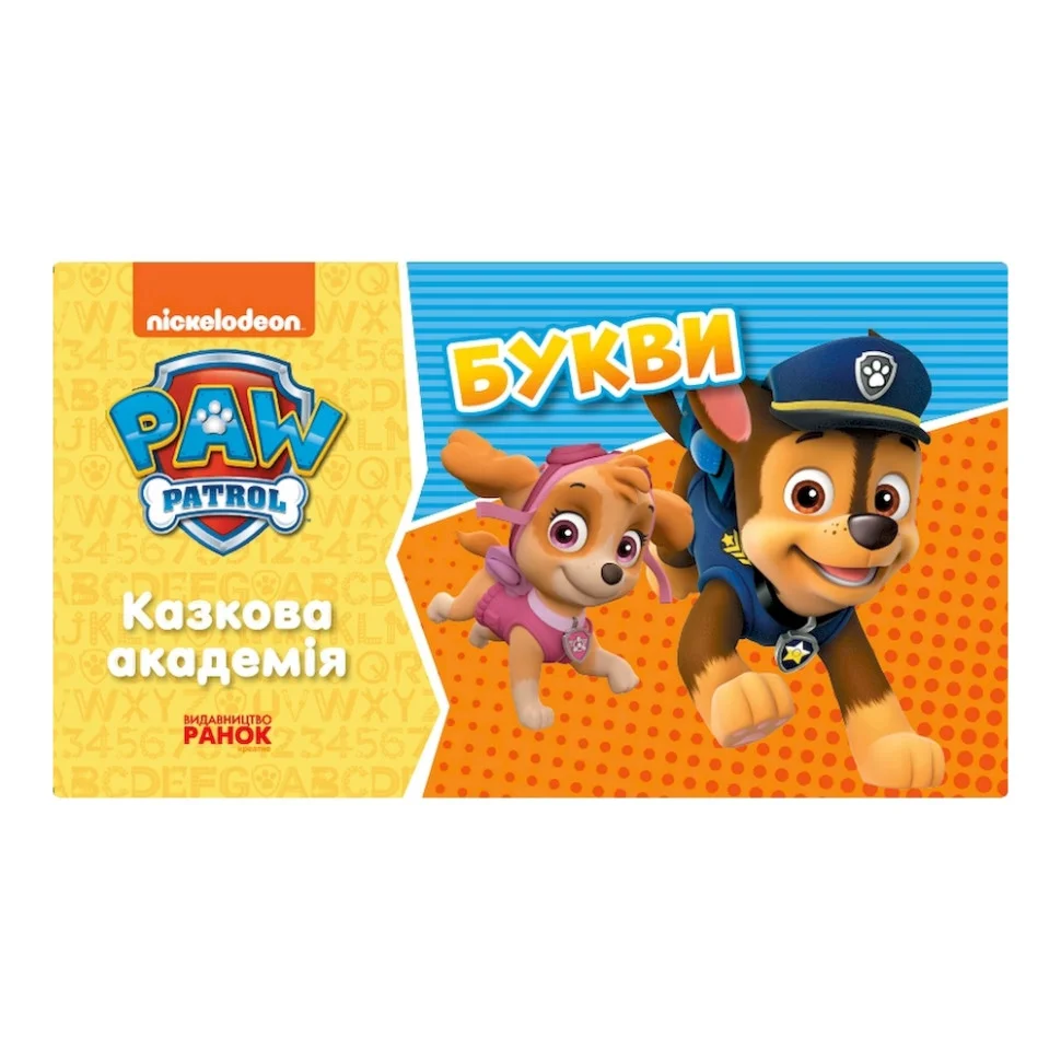 Развивающая тетрадь Сказочная академия. Учим буквы Ранок 234003 Щенячий Патруль