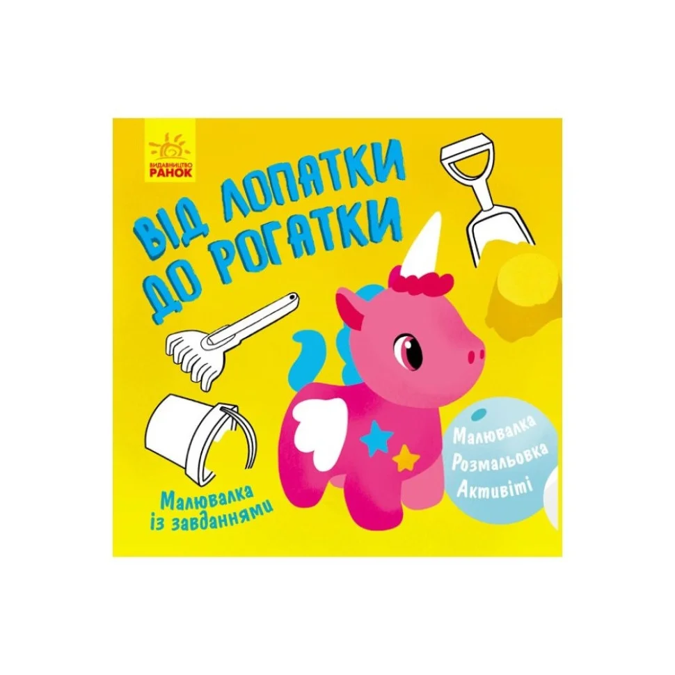 Малювалка із завданнями 