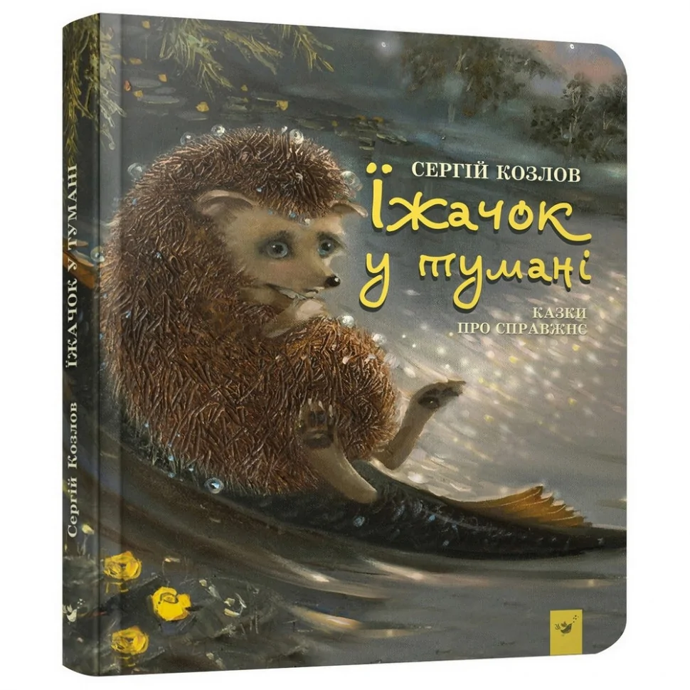 Детская книга Ежик в тумане Час майстрів 153364