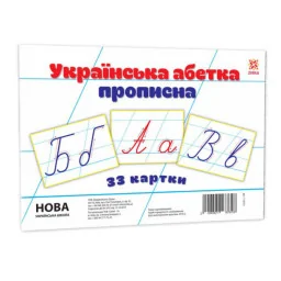 Дитячі навчальні картки "Українська абетка прописна" ZIRKA 116761 А5, 200х150 мм