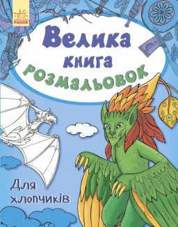 Велика кн.розмальовок (нова) : Для хлопчиків (у) 670012 (Велика кн.розмальовок (нова) : Для хлопчиків (у) 670012)