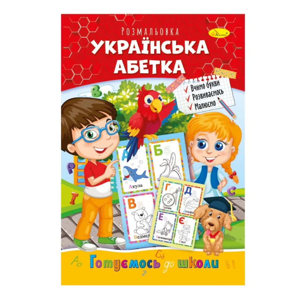 Розвиваюча розмальовка 