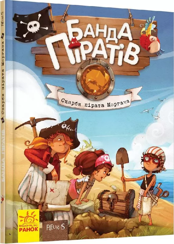 Книги для дошкольников, Банда пиратов : Сокровища пирата Моргана (у) 519008