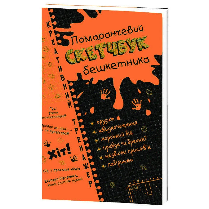 Скетчбук бешкетника помаранчевий. Креативний тренажер укр. 117750