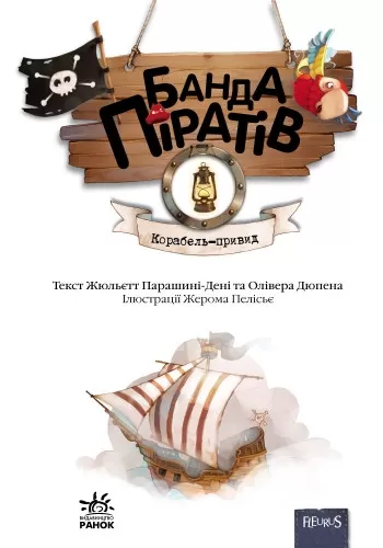 Книги для дошкільнят, Банда піратів: Корабель-привид (у) 519002