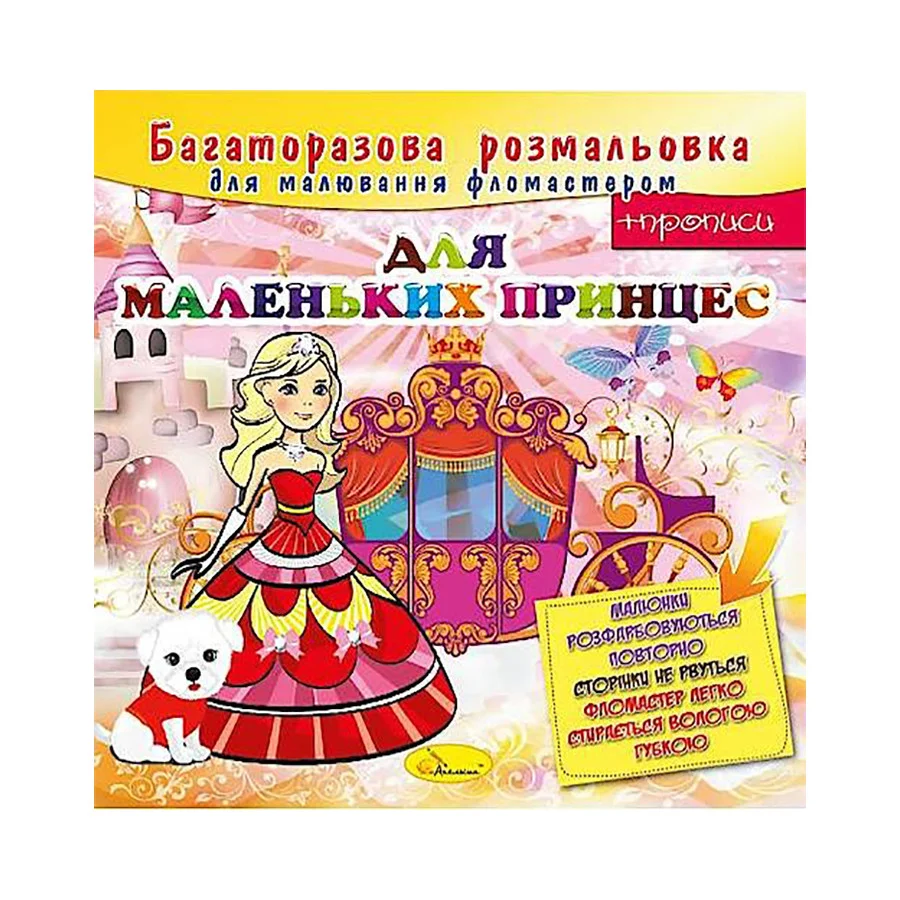 Розмальовка багаторазова 