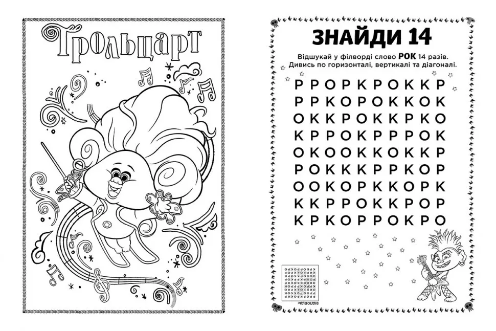 Тролі 2. Кольорові пригоди з наліпками. Еникис укр. 1271011