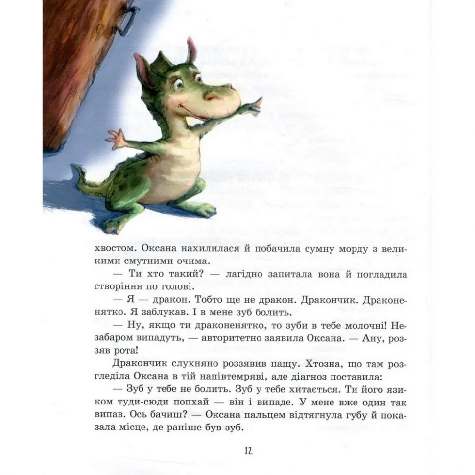 Детская книга Молочный зуб дракона Тишки Час майстрів 153210