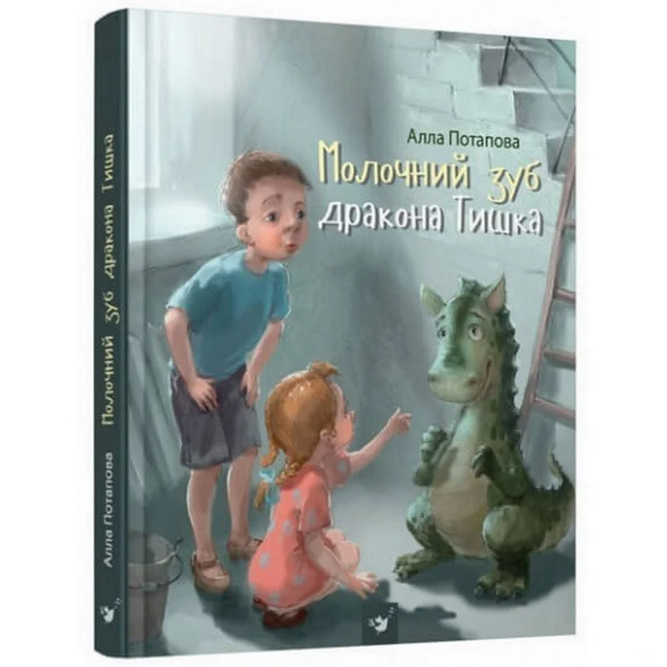 Детская книга Молочный зуб дракона Тишки Час майстрів 153210