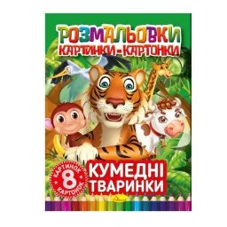 Книжка-раскраска "Забавные животные" Апельсин РМ-26-03, 8 картинок и карточек
