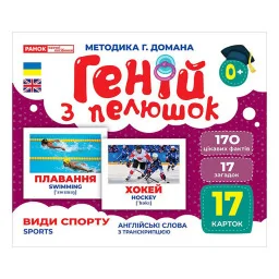 Набор развивающих карточек Гений с пеленок Виды спорта Ранок 10107204, 17 карточек