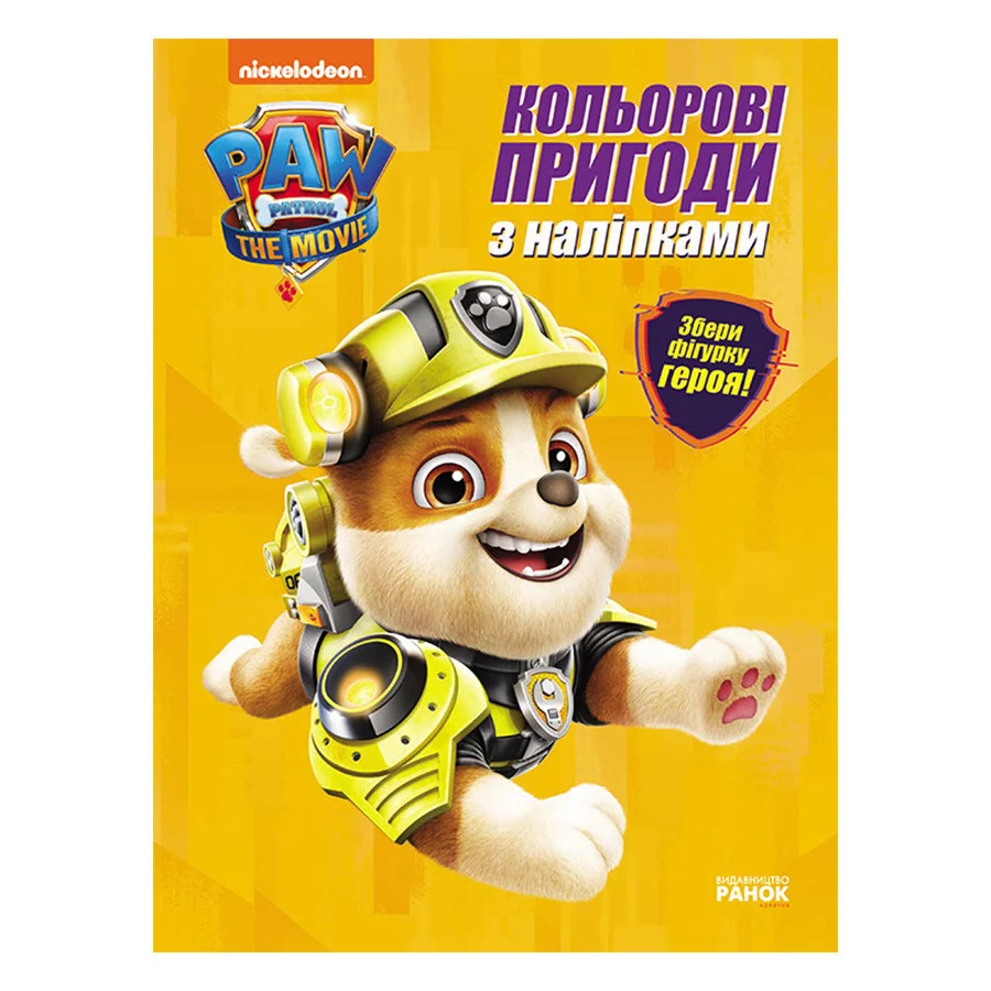 Кольорові пригоди Щенячий Патруль Кремез Ранок 237001 з наклейками