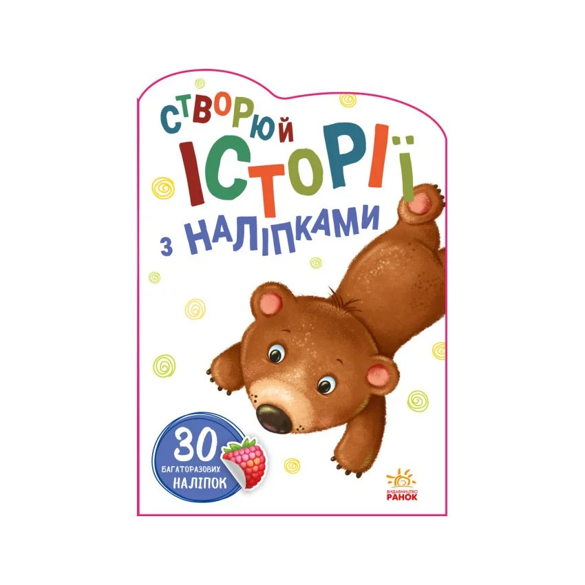 Історії з наліпками Ведмедик Ранок 1298005 українською
