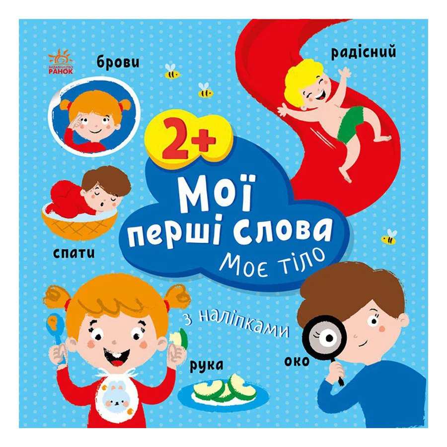 Розвиваюча книжка Мої перші слова Моє тіло Ранок 1829004 з наклейками