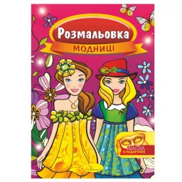 Книжка Розмальовка "Модниці" Апельсин РМ-16-02 з маскою