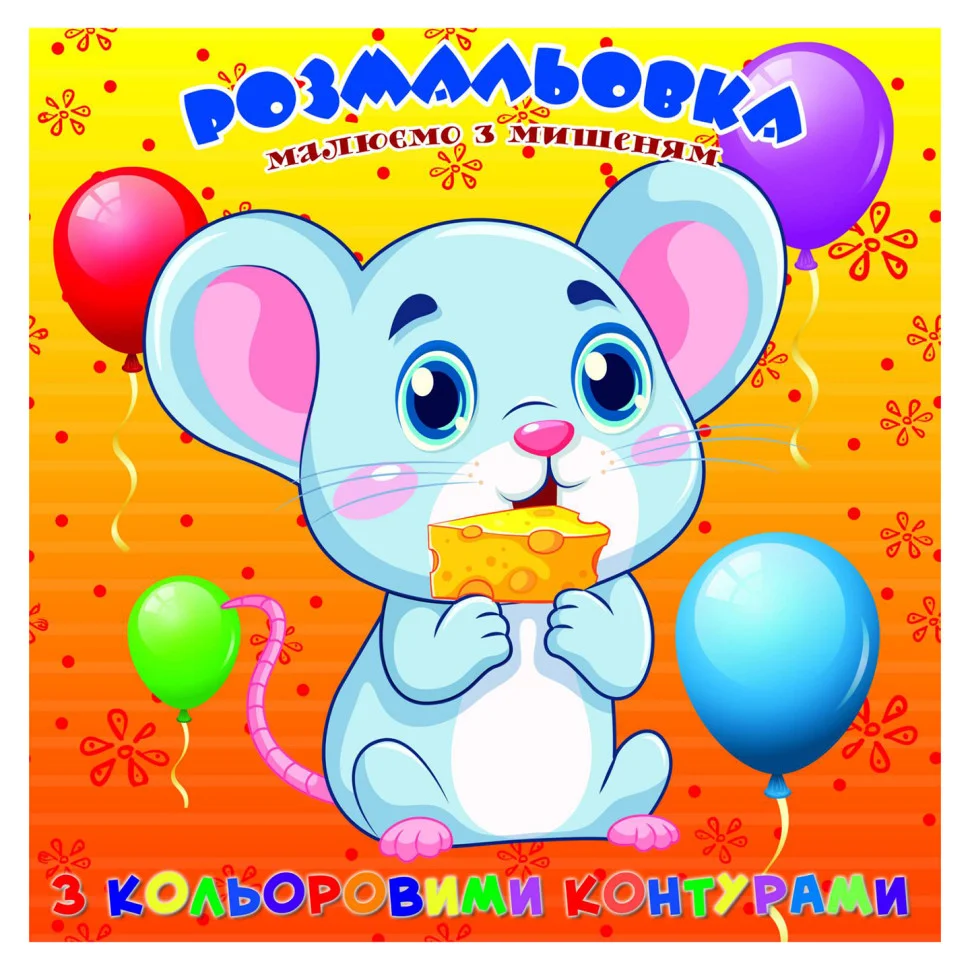 Розмальовка для найменших Мишеня Jumbi А25122303 з кольоровими контурами