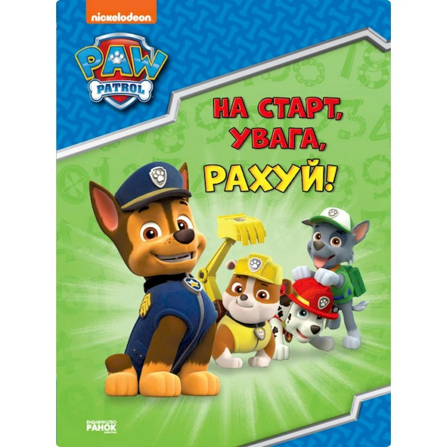 Развивающая тетрадь На старт, внимание, считай! Ранок 236002 Щенячий Патруль