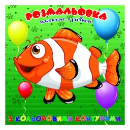 Раскраска для самых маленьких Рыбка Jumbi А25122305 с цветными контурами