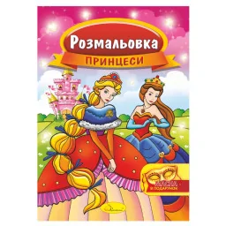 Книжка Розмальовка "Принцеси" Апельсин РМ-16-06 з маскою
