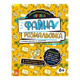 Прекрасная раскраска "Африка" Ранок 878001 с интересными фактами и заданиями