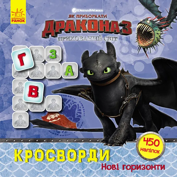 Как приручить Дракона. Кроссворды с наклейками 