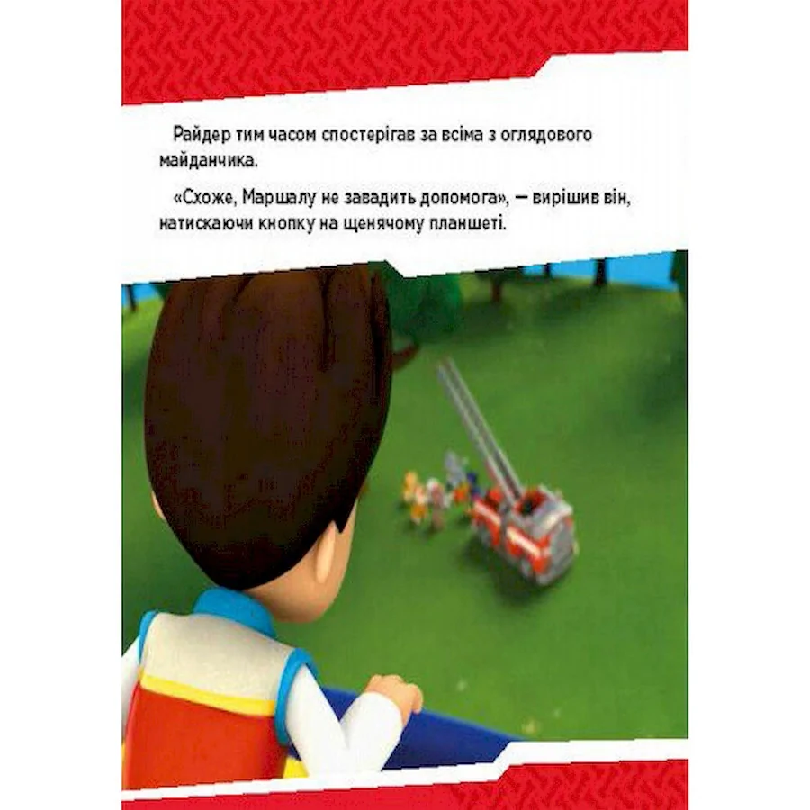 Развивающая книжка Щенячий Патруль истории 