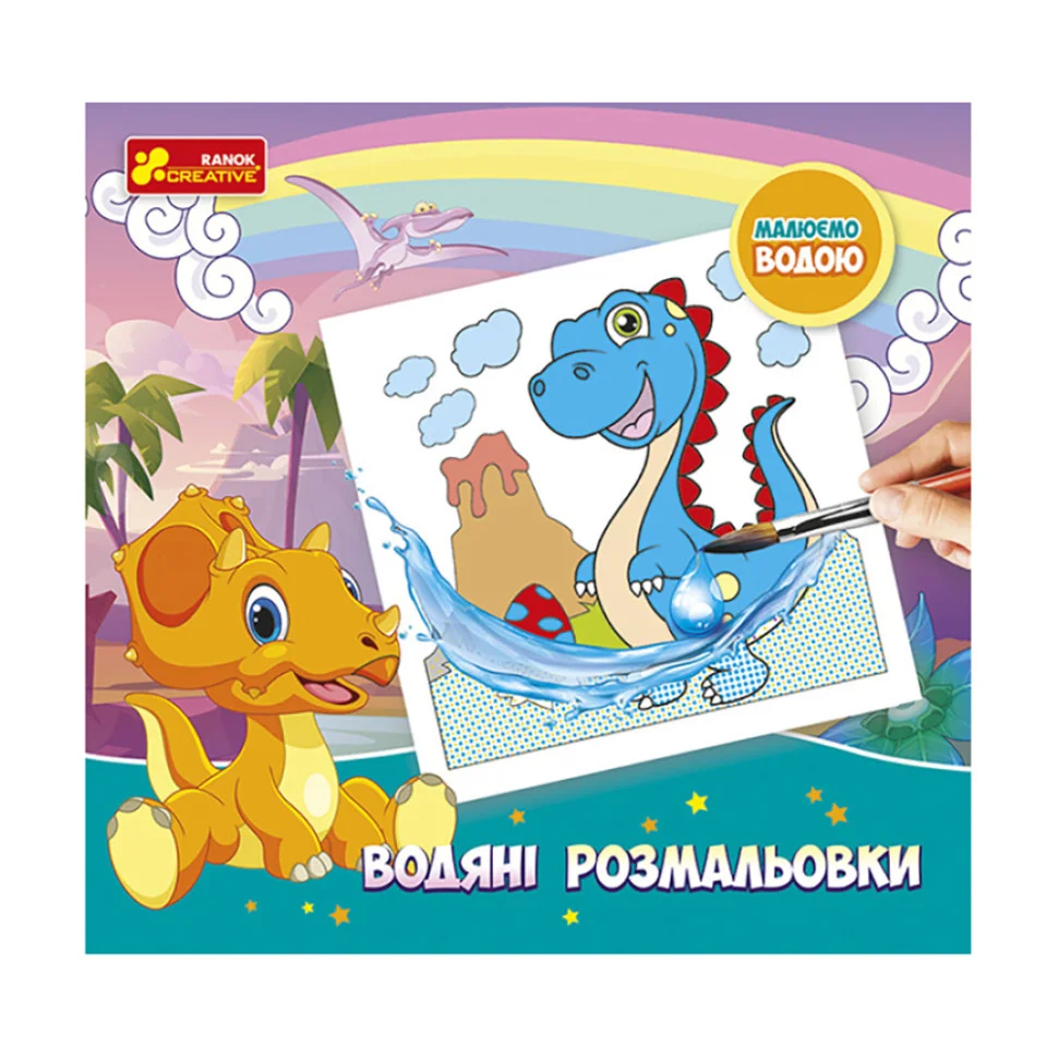 Водяные раскраски 
