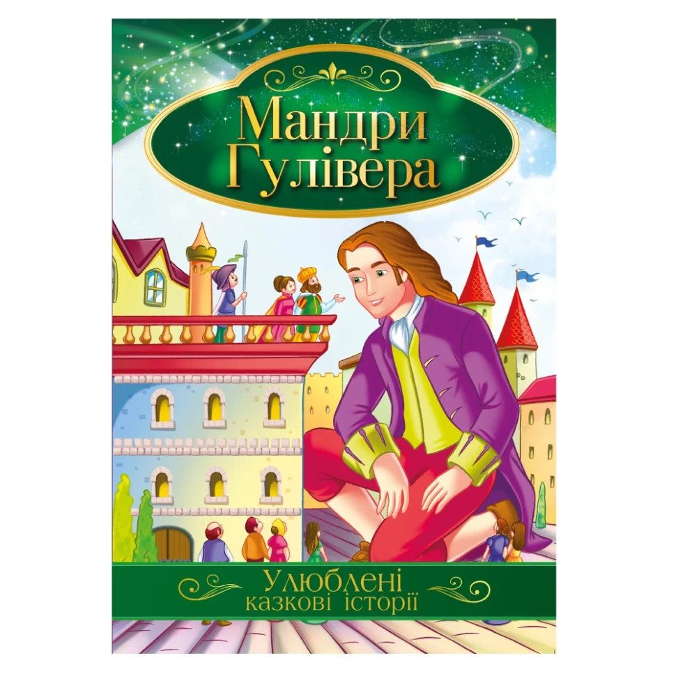 Иллюстрированная книга Любимые сказочные истории 