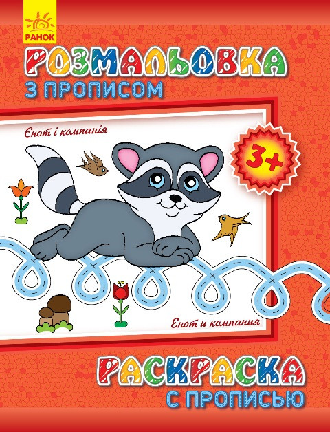Розмальовка з прописами. Єнот і компанія (ру) 551002