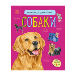 Енциклопедія дошкільника Собаки Ранок 614035 для найменших