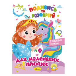 Книжка Раскраска "Посмотри и раскрась Для маленьких принцесс" Апельсин РМ-44-06 с подсказками в середине