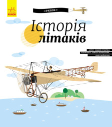 Дитяча енциклопедія: Історія літаків (у) 626004