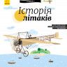 Дитяча енциклопедія: Історія літаків (у) 626004 