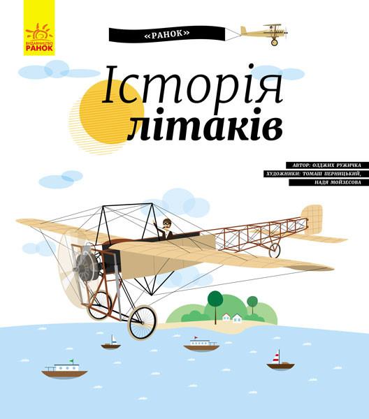 Дитяча енциклопедія: Історія літаків (у) 626004 по цене 174 грн.