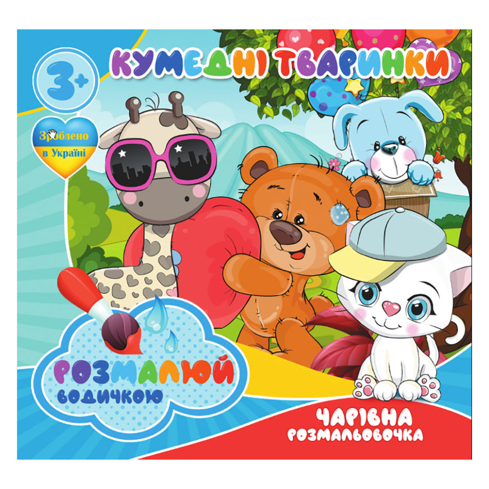 Водні розмальовки Кумедні тваринки Jumbi RI07092004, 4 картинки