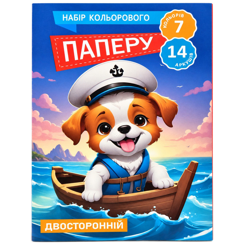 Набір кольорового паперу Цуценя-моряк РУСЛАН 11В-016-1 двосторонній, 7 кольорів, 14 аркушів