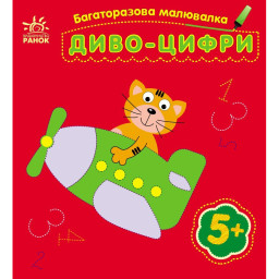 Дитяча багаторазова розмальовка "Диво-цифри" Ранок 559005, 5 сторінок