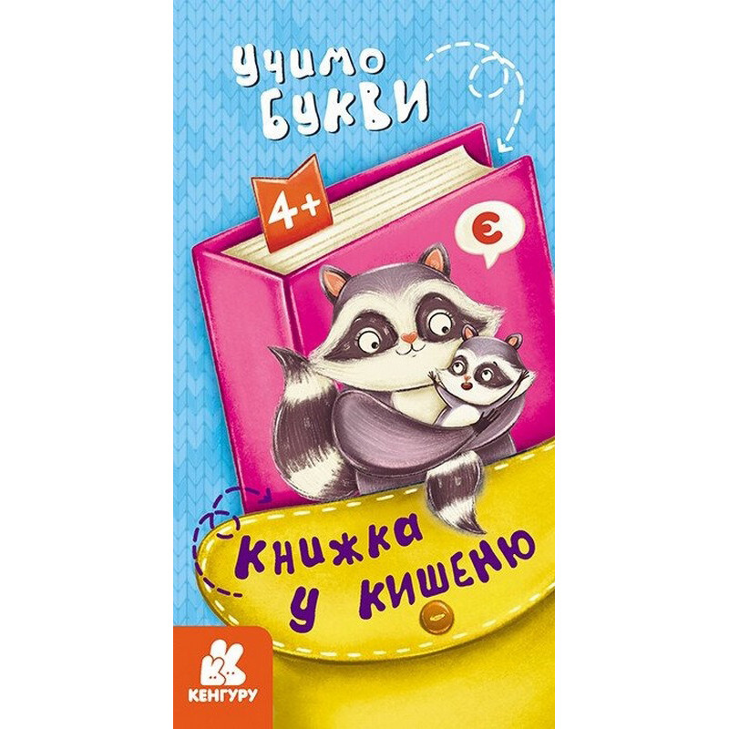 Детская книжечка в кармашек 