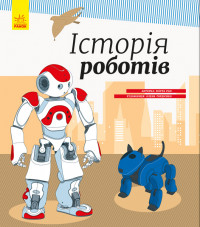 Енциклопедія: Історія роботів (в) 626008