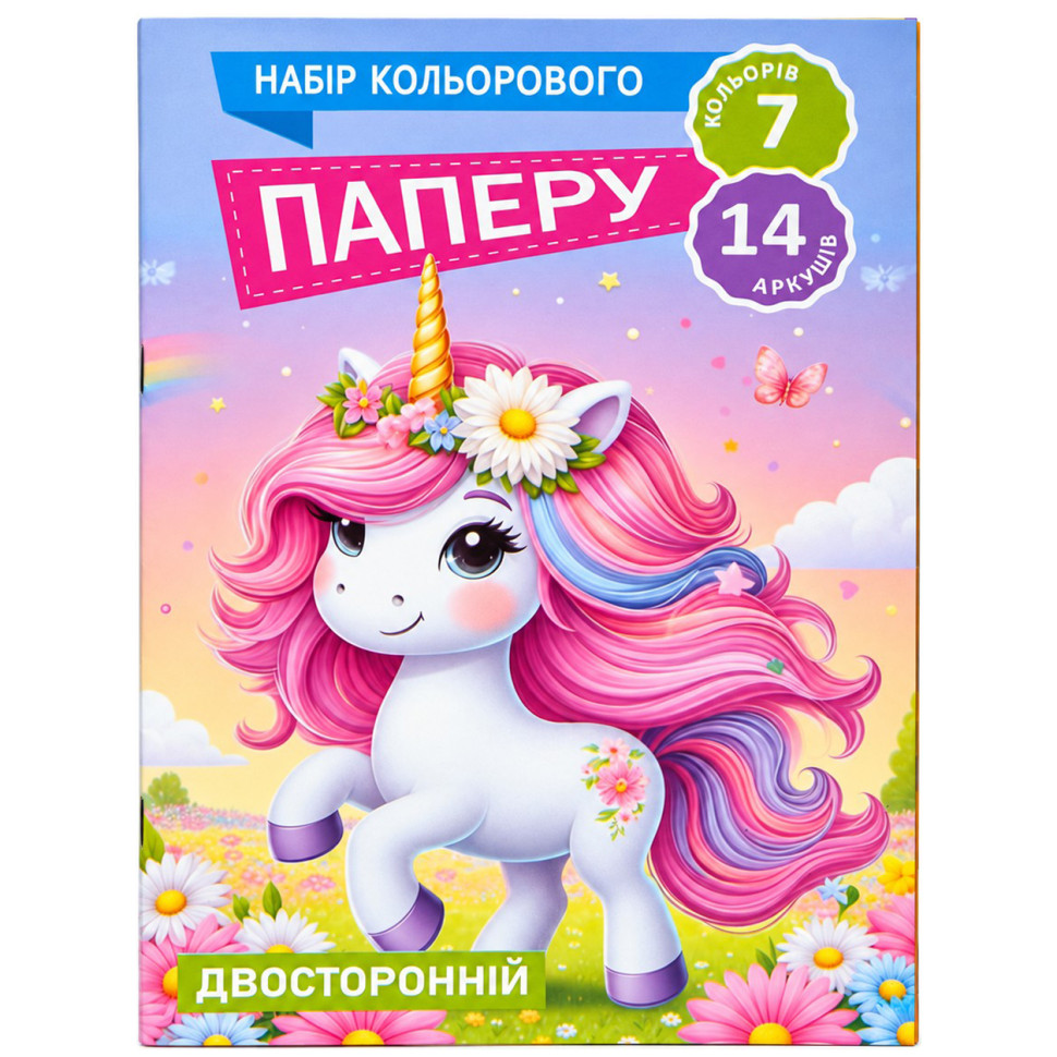 Набір кольорового паперу Єдиноріжка РУСЛАН 11В-016-2 двостороння, 7 кольорів, 14 аркушів