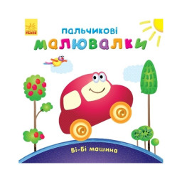 Пальчиковые рисовалки: Би-би машина Ранок 509024 на украинском языке