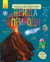Енциклопедія дошкільника : Явища природи (у) 614018