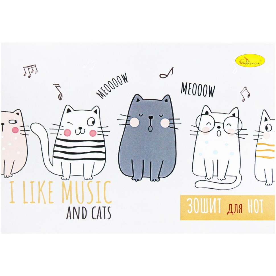 Зошит для нот I like musik and cats Апельсин АП-0405-3 А5, 12 листів, скоба