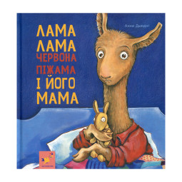 Дитяча книжка Лама Лама та його мама Час майстрів 253875, 96 сторінок